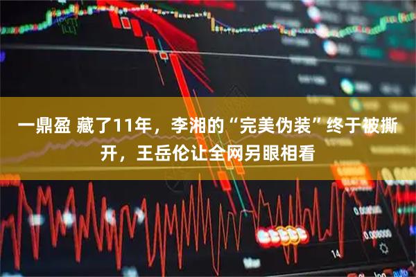 一鼎盈 藏了11年，李湘的“完美伪装”终于被撕开，王岳伦让全网另眼相看