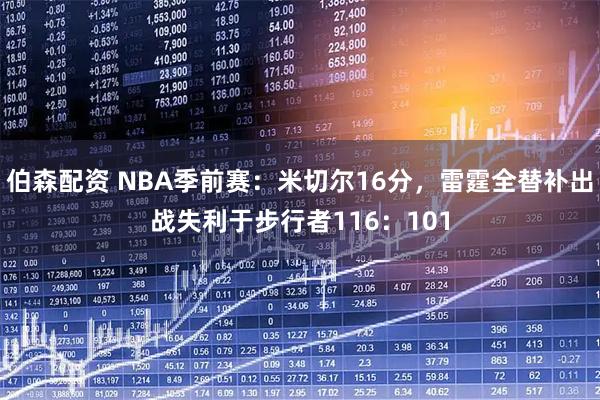 伯森配资 NBA季前赛：米切尔16分，雷霆全替补出战失利于步行者116：101